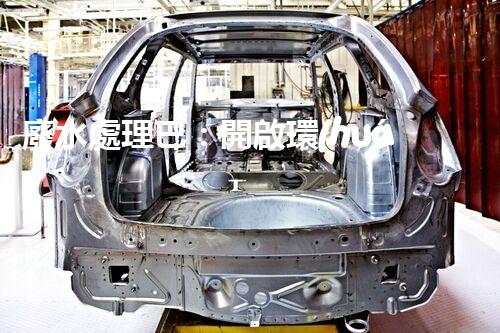 廢水處理巴：開啟環(huán)保新紀(jì)元？